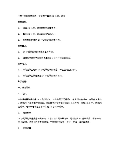 简单易懂的小学三年级数学教案：帮助学生掌握24小时计时法