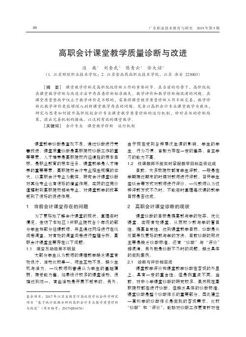 高职会计课堂教学质量诊断与改进