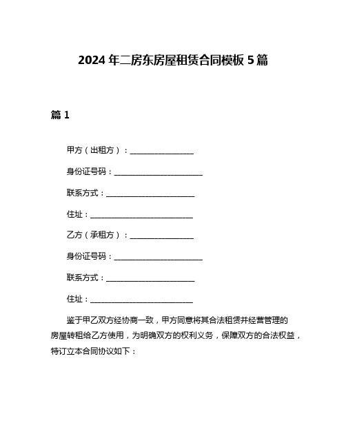 2024年二房东房屋租赁合同模板5篇