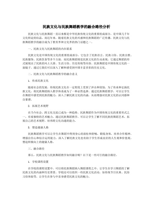 民族文化与民族舞蹈教学的融合路径分析