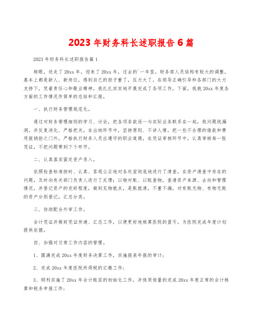 2023年财务科长述职报告6篇