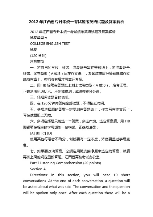 2012年江西省专升本统一考试统考英语试题及答案解析