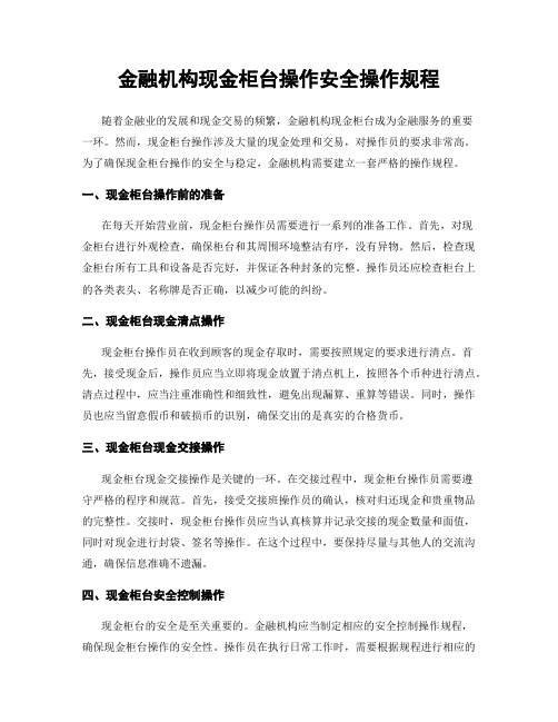 金融机构现金柜台操作安全操作规程