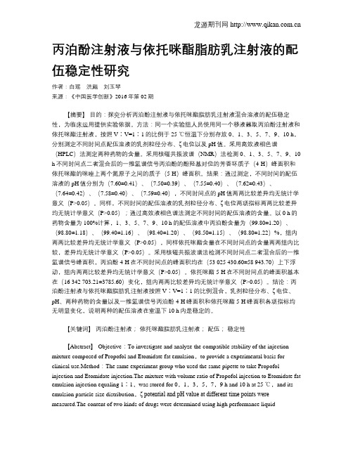 丙泊酚注射液与依托咪酯脂肪乳注射液的配伍稳定性研究