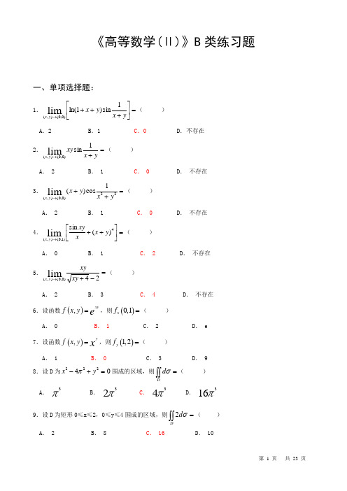 《高等数学(Ⅱ)》B类练习题