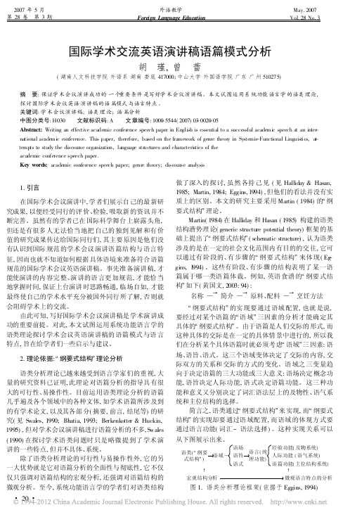 国际学术交流英语演讲稿语篇模式分析_胡瑾