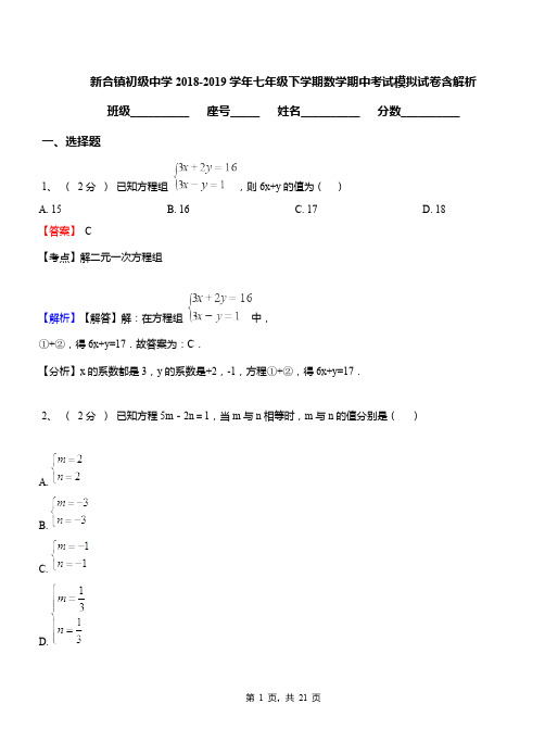 新合镇初级中学2018-2019学年七年级下学期数学期中考试模拟试卷含解析