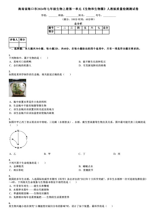 海南省海口市2024年七年级生物上册第一单元《生物和生物圈》人教版质量检测测试卷