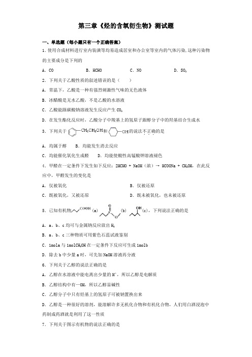 人教版化学选修五第三章《烃的含氧衍生物》测试试题(含答案)