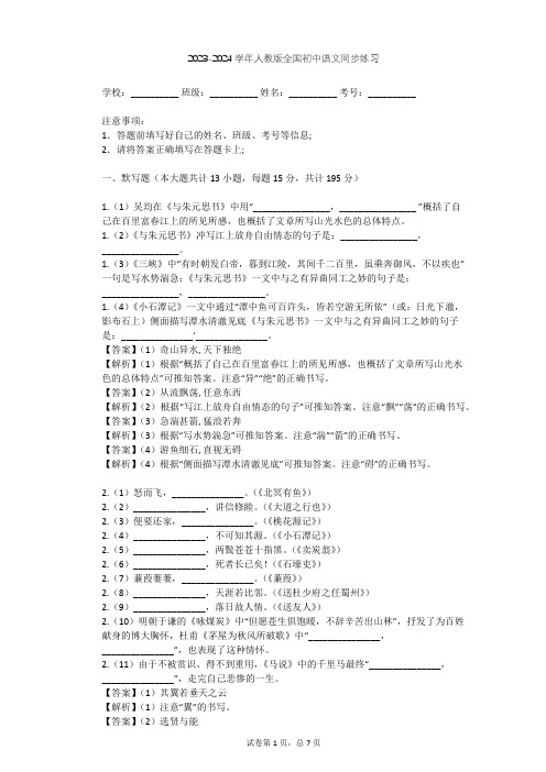 2023-2024学年全国全部人教版初中语文同步练习(含答案解析)