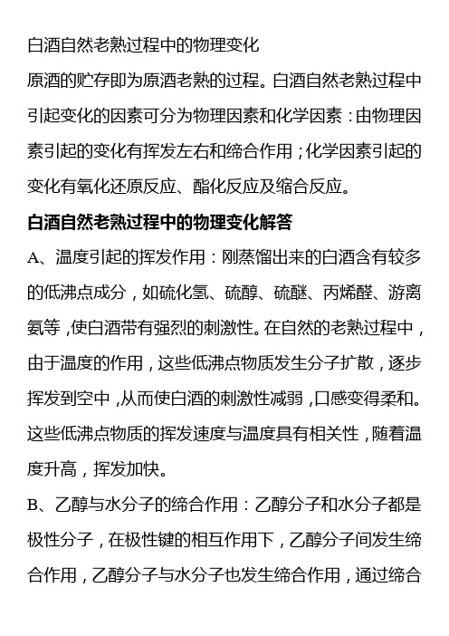 白酒自然老熟过程中的物理变化