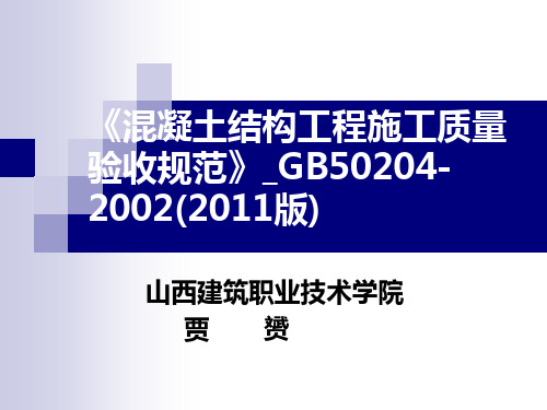 《混凝土结构工程施工质量验收规范》GB50204-2002(2011版)(贾赟)