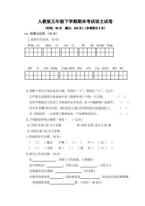 人教版五年级下学期期末考试语文试卷含答案(共3套)