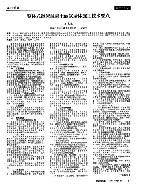 整体式泡沫混凝土灌浆墙体施工技术要点