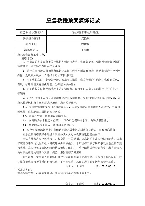 应急救援预案及演练(锅炉)