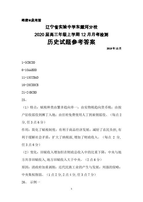 2020届辽宁省实验中学东戴河分校高三上学期12月月考历史答案