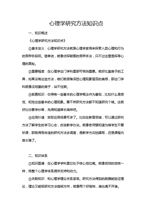 心理学研究方法知识点