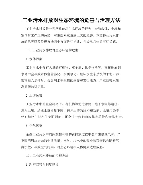 工业污水排放对生态环境的危害与治理方法