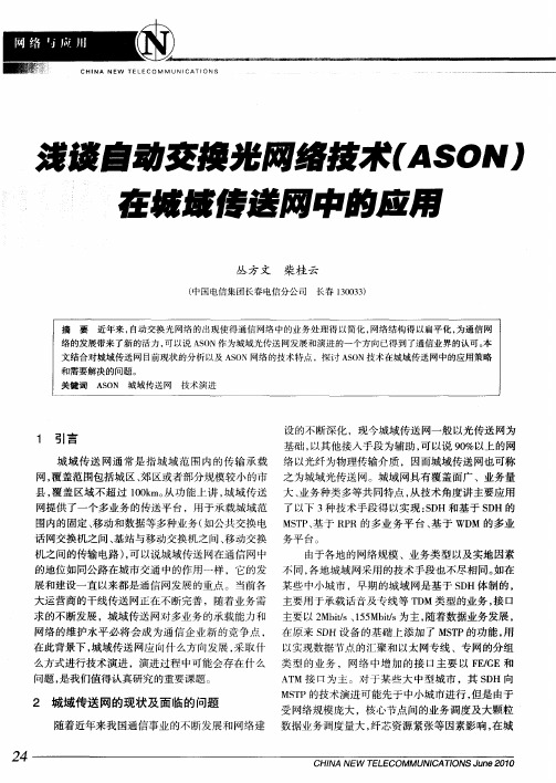 浅谈自动交换光网络技术(ASON)在城域传送网中的应用