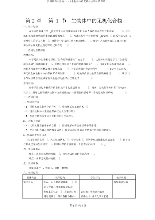 沪科版高中生物-2-1《生物体中的无机化合物》教案