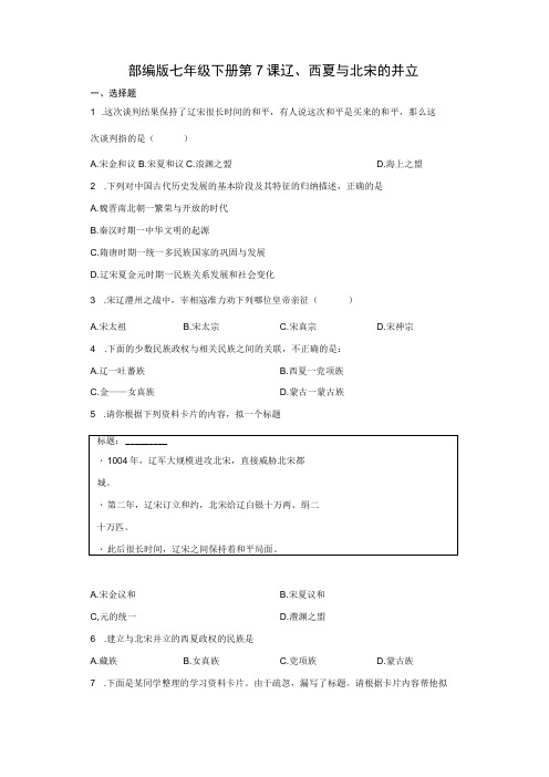 部编版七年级下册第7课辽、西夏与北宋的并立 同步练习(含解析)