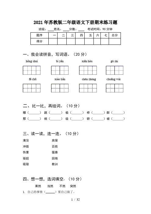 2021年苏教版二年级语文下册期末练习题(8套)