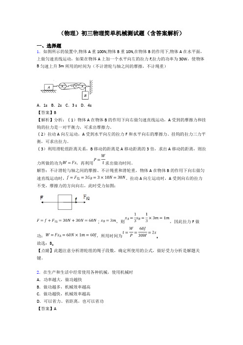 (物理)初三物理简单机械测试题(含答案解析)