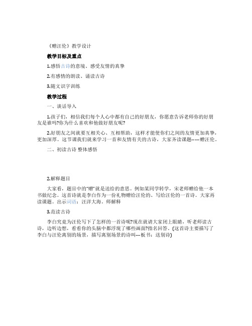 《赠汪伦》的教案设计