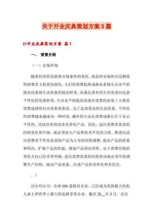 关于开业庆典策划方案3篇