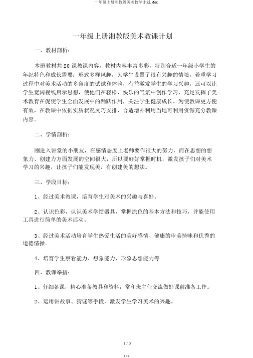 一年级上册湘教版美术教学计划