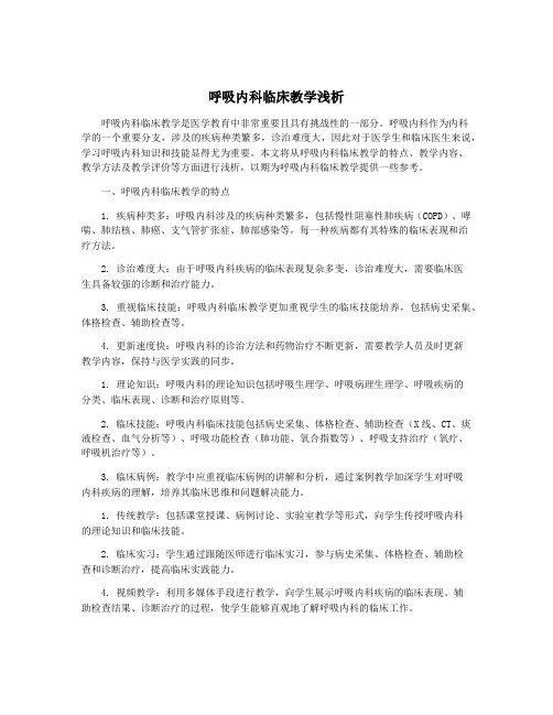 呼吸内科临床教学浅析