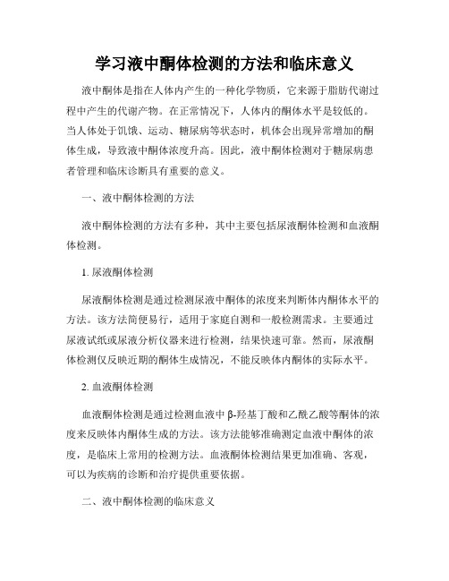 学习液中酮体检测的方法和临床意义