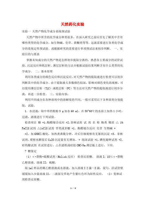 天然药化实验