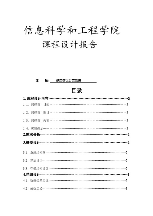 航空客运订票系统数据结构课程设计报告1