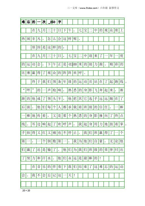 六年级叙事作文：难忘的一次_250字