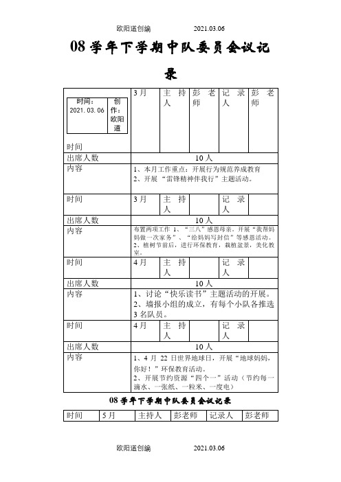 中队委员会议记录之欧阳道创编