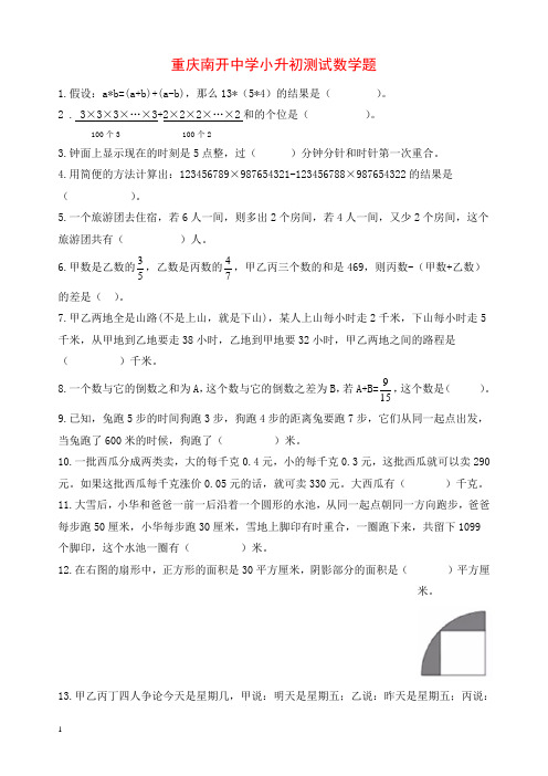 重庆南开(融侨)中学小升初测试数学题