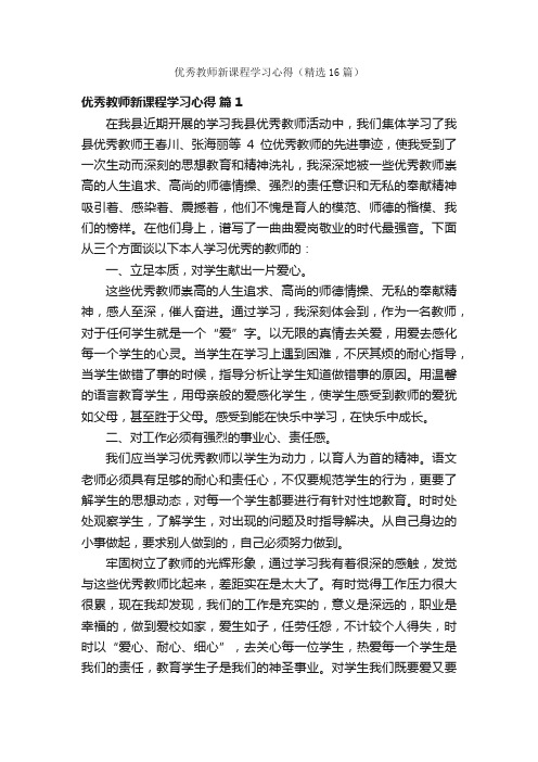 优秀教师新课程学习心得（精选16篇）