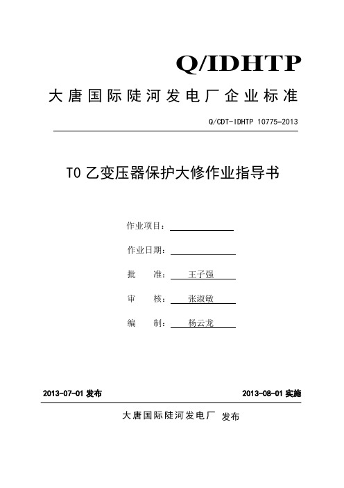 DGT-801、RCS-985、RCS-974、CZX-12R1--T0乙变压器保护大修作业指导书(201305)