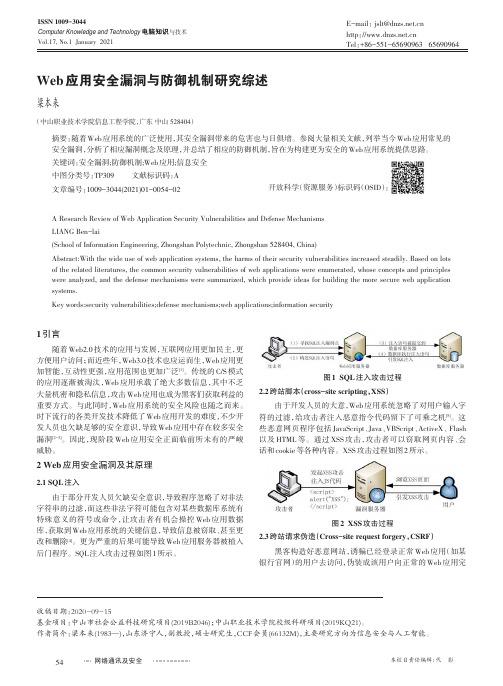 Web应用安全漏洞与防御机制研究综述