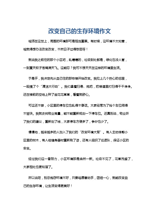 改变自己的生存环境作文