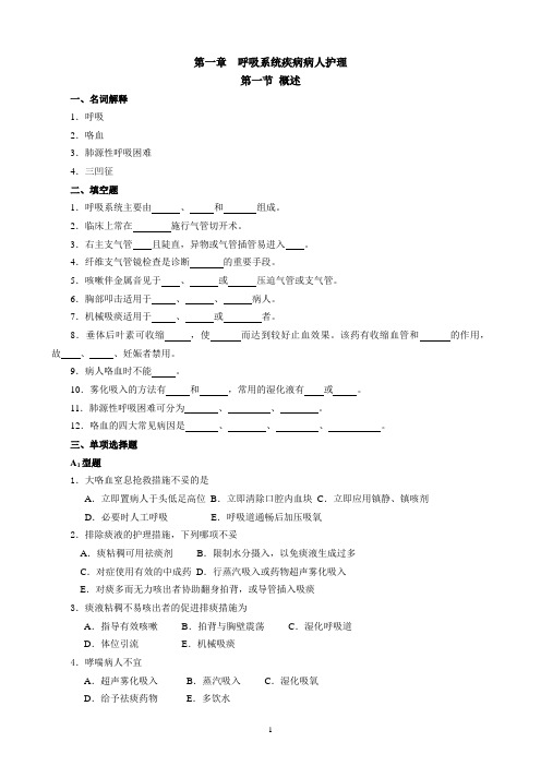 内科护理学 第二章 呼吸系统疾病病人的护理试题