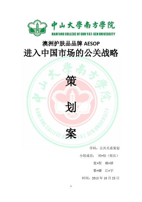 Aesop公关推广策划案