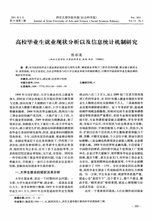 高校毕业生就业现状分析以及信息统计机制研究