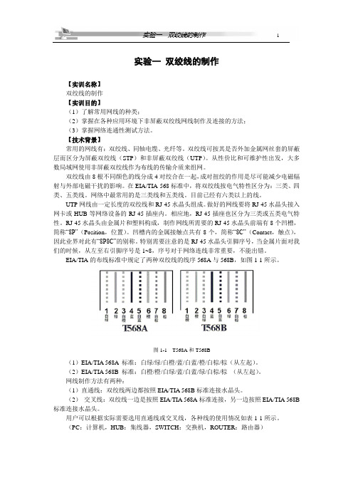 实验一 双绞线的制作