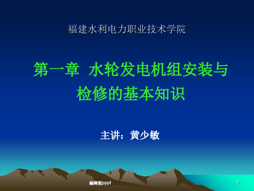 第一章水轮发电机组安装与检修的基本知识.ppt课件