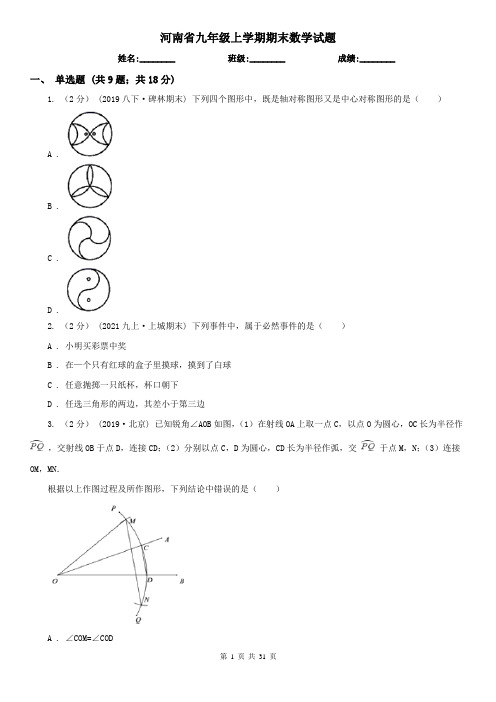 河南省九年级上学期期末数学试题