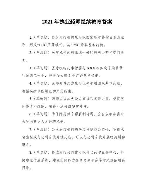 2021年执业药师继续教育答案