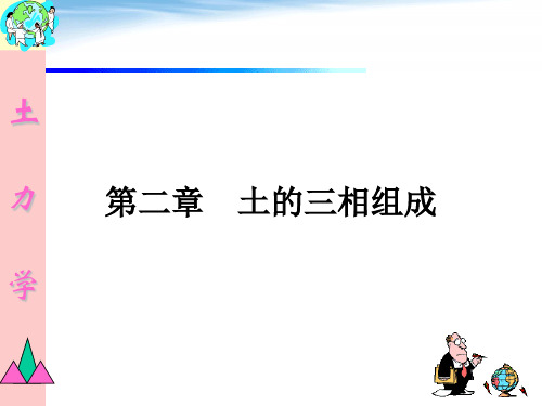 土力学教案第二章  土的三相组成