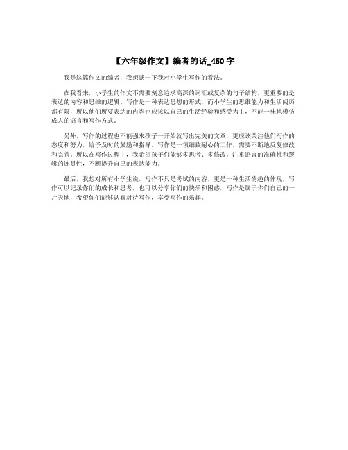 【六年级作文】编者的话_450字